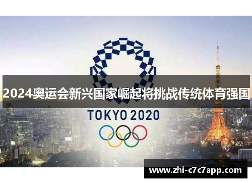 2024奥运会新兴国家崛起将挑战传统体育强国