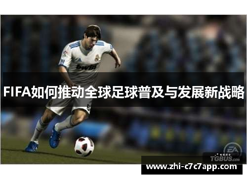 FIFA如何推动全球足球普及与发展新战略