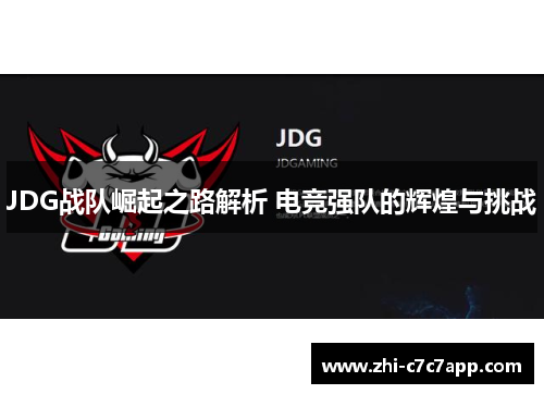 JDG战队崛起之路解析 电竞强队的辉煌与挑战