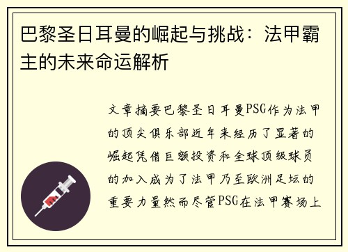 巴黎圣日耳曼的崛起与挑战：法甲霸主的未来命运解析