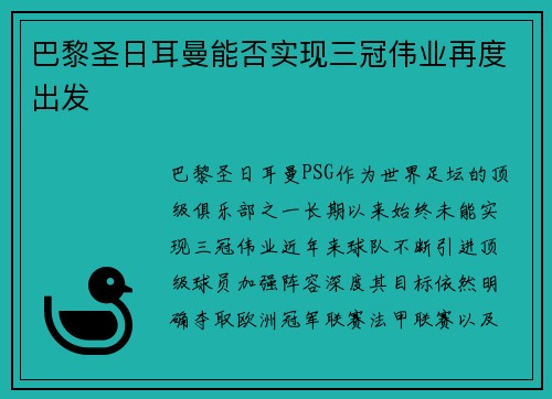 巴黎圣日耳曼能否实现三冠伟业再度出发