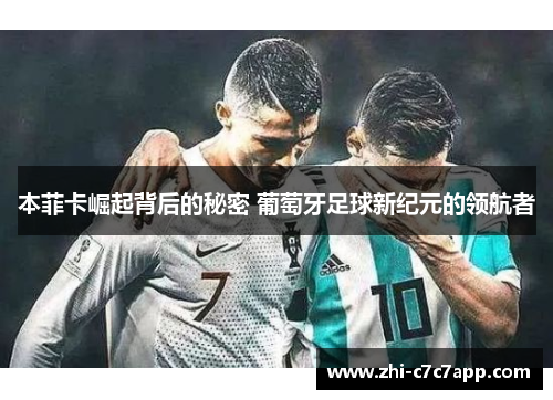 本菲卡崛起背后的秘密 葡萄牙足球新纪元的领航者