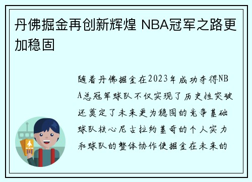 丹佛掘金再创新辉煌 NBA冠军之路更加稳固