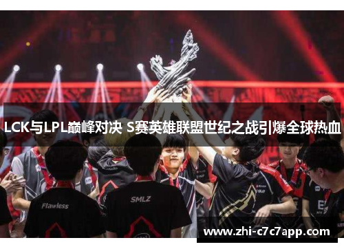 LCK与LPL巅峰对决 S赛英雄联盟世纪之战引爆全球热血