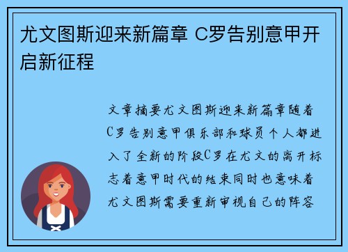 尤文图斯迎来新篇章 C罗告别意甲开启新征程