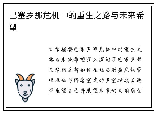 巴塞罗那危机中的重生之路与未来希望