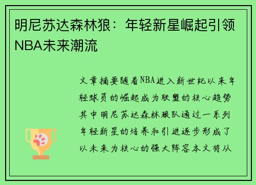 明尼苏达森林狼：年轻新星崛起引领NBA未来潮流