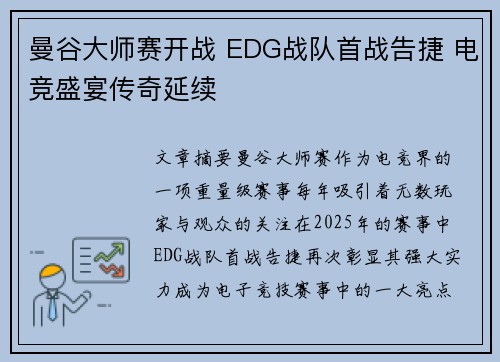 曼谷大师赛开战 EDG战队首战告捷 电竞盛宴传奇延续