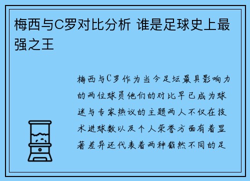 梅西与C罗对比分析 谁是足球史上最强之王