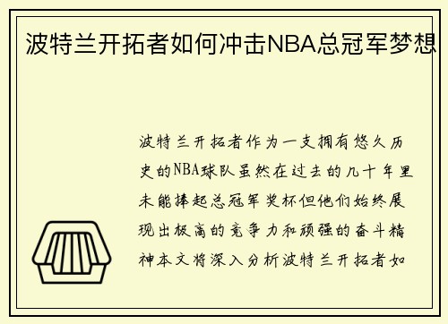 波特兰开拓者如何冲击NBA总冠军梦想