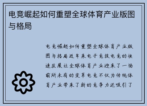 电竞崛起如何重塑全球体育产业版图与格局