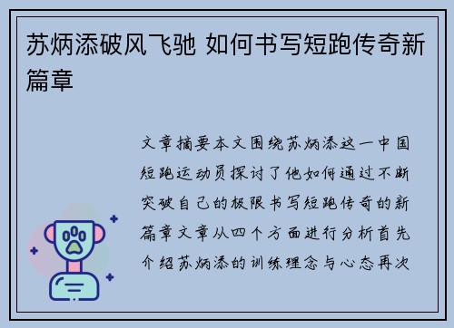 苏炳添破风飞驰 如何书写短跑传奇新篇章
