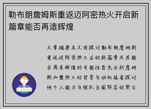 勒布朗詹姆斯重返迈阿密热火开启新篇章能否再造辉煌