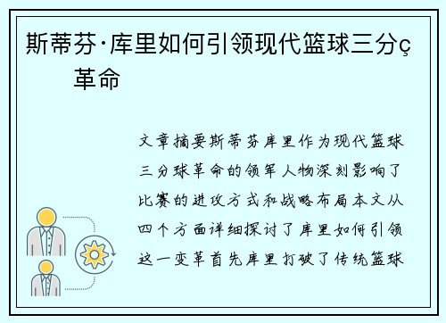 斯蒂芬·库里如何引领现代篮球三分球革命