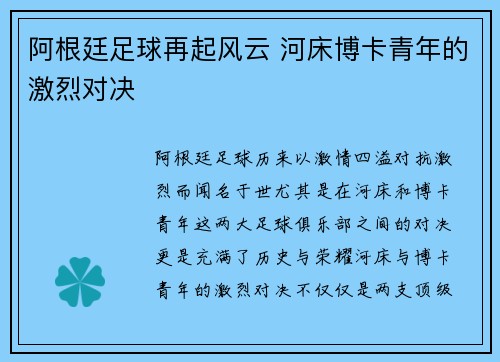 阿根廷足球再起风云 河床博卡青年的激烈对决