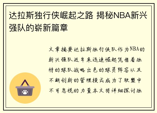 达拉斯独行侠崛起之路 揭秘NBA新兴强队的崭新篇章