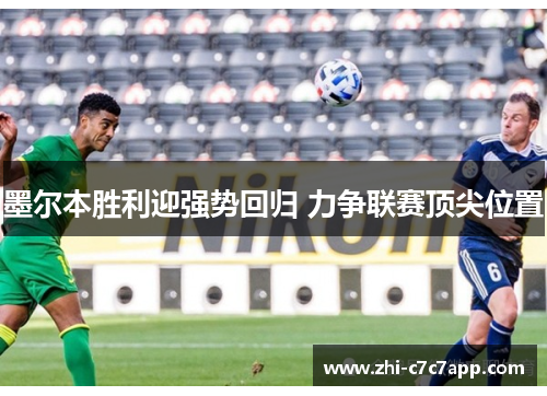 墨尔本胜利迎强势回归 力争联赛顶尖位置