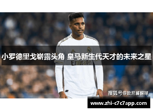 小罗德里戈崭露头角 皇马新生代天才的未来之星