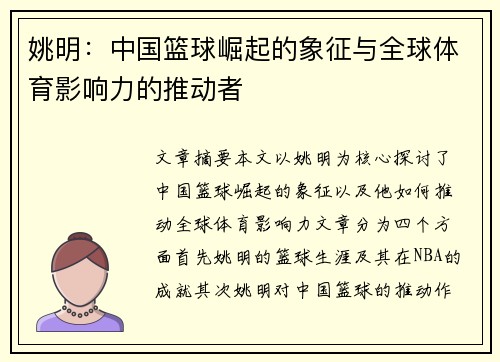 姚明：中国篮球崛起的象征与全球体育影响力的推动者