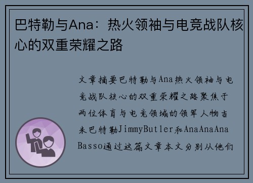 巴特勒与Ana：热火领袖与电竞战队核心的双重荣耀之路