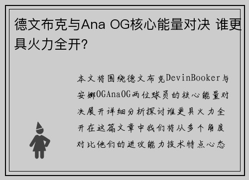 德文布克与Ana OG核心能量对决 谁更具火力全开？