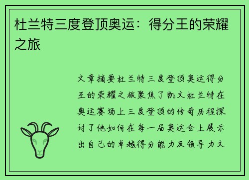 杜兰特三度登顶奥运：得分王的荣耀之旅