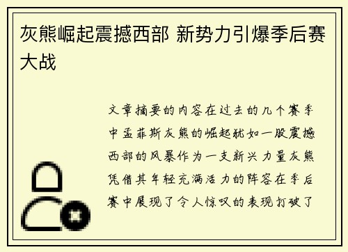 灰熊崛起震撼西部 新势力引爆季后赛大战