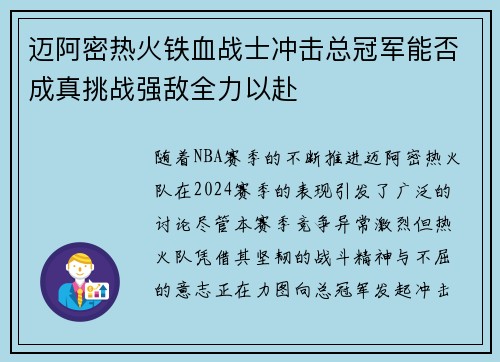 迈阿密热火铁血战士冲击总冠军能否成真挑战强敌全力以赴