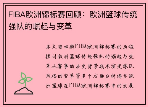 FIBA欧洲锦标赛回顾：欧洲篮球传统强队的崛起与变革