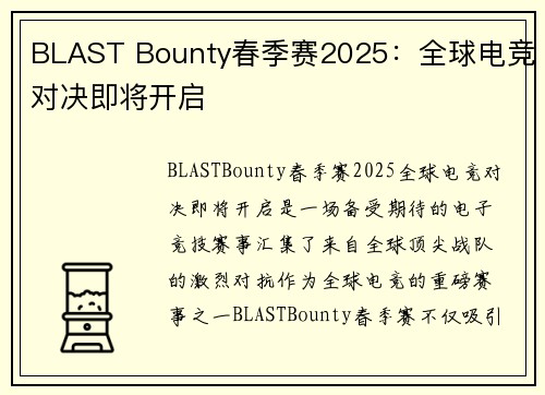 BLAST Bounty春季赛2025：全球电竞对决即将开启