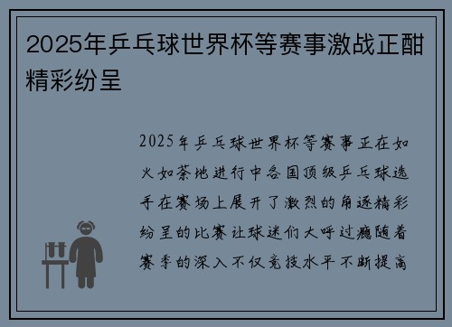 2025年乒乓球世界杯等赛事激战正酣精彩纷呈