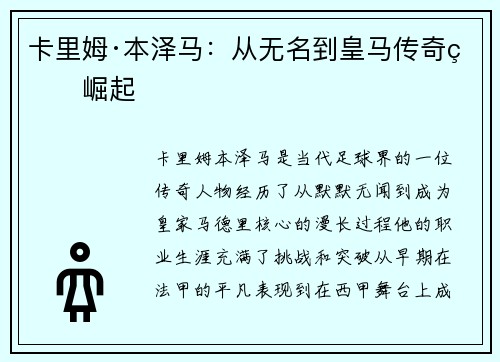卡里姆·本泽马：从无名到皇马传奇的崛起