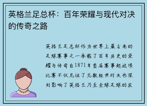 英格兰足总杯：百年荣耀与现代对决的传奇之路