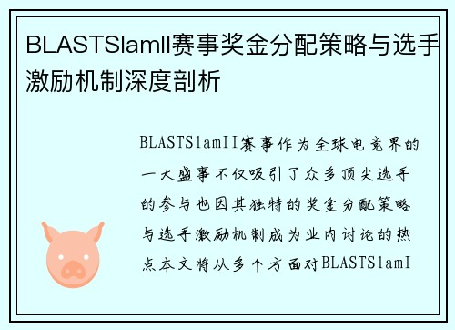 BLASTSlamII赛事奖金分配策略与选手激励机制深度剖析