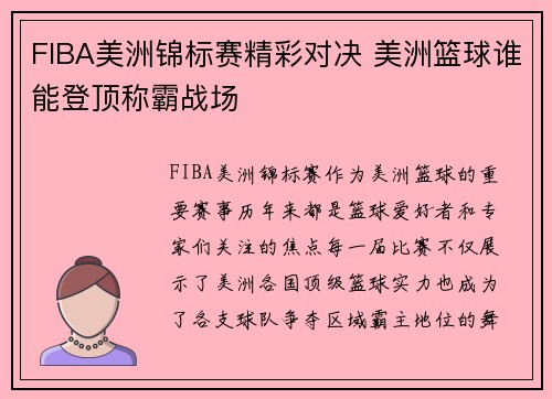 FIBA美洲锦标赛精彩对决 美洲篮球谁能登顶称霸战场