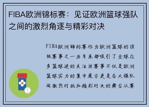 FIBA欧洲锦标赛：见证欧洲篮球强队之间的激烈角逐与精彩对决