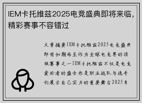 IEM卡托维兹2025电竞盛典即将来临，精彩赛事不容错过