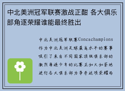 中北美洲冠军联赛激战正酣 各大俱乐部角逐荣耀谁能最终胜出