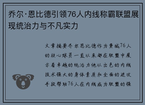 乔尔·恩比德引领76人内线称霸联盟展现统治力与不凡实力
