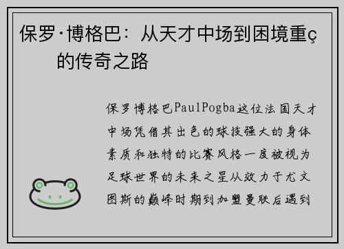 保罗·博格巴：从天才中场到困境重生的传奇之路