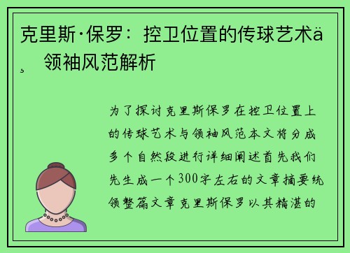 克里斯·保罗：控卫位置的传球艺术与领袖风范解析