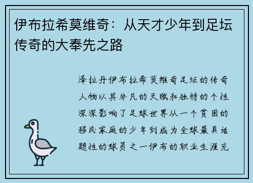 伊布拉希莫维奇：从天才少年到足坛传奇的大奉先之路
