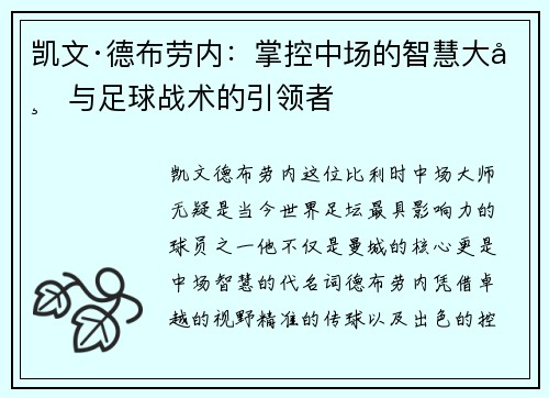 凯文·德布劳内：掌控中场的智慧大师与足球战术的引领者