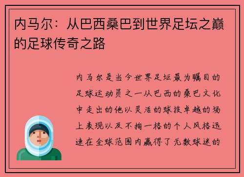内马尔：从巴西桑巴到世界足坛之巅的足球传奇之路