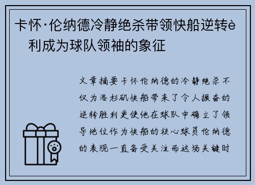 卡怀·伦纳德冷静绝杀带领快船逆转胜利成为球队领袖的象征