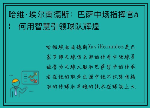哈维·埃尔南德斯：巴萨中场指挥官如何用智慧引领球队辉煌