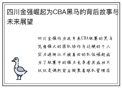 四川金强崛起为CBA黑马的背后故事与未来展望