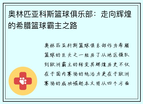 奥林匹亚科斯篮球俱乐部：走向辉煌的希腊篮球霸主之路
