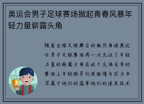 奥运会男子足球赛场掀起青春风暴年轻力量崭露头角
