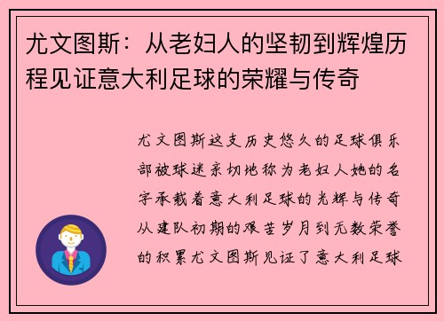 尤文图斯：从老妇人的坚韧到辉煌历程见证意大利足球的荣耀与传奇